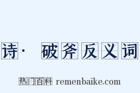 诗·破斧反义词是什么意思的图片